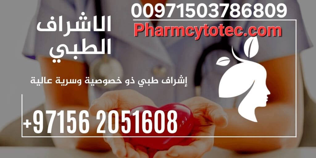 حبوب سايتوتيك في الامارات  حبوب سايتوتك في الامارات