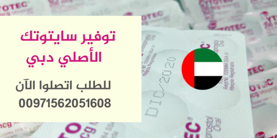 *حبوب الإجهاض سايتوتيك: كل ما تحتاجين معرفته*    احصل على حبوب سايتوتيك الآن  00971562051608 بأسعار مناسبة وبسهولة في قطر، السع