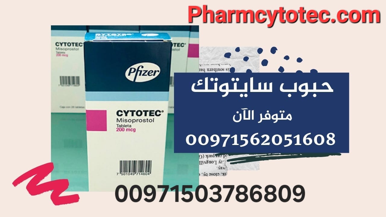 *حبوب الإجهاض سايتوتيك: كل ما تحتاجين معرفته*    احصل على حبوب سايتوتيك الآن  00971562051608 بأسعار مناسبة وبسهولة في قطر، السع