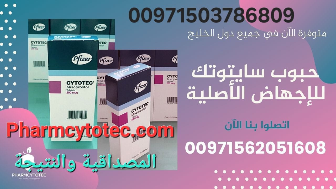 *حبوب الإجهاض سايتوتيك: كل ما تحتاجين معرفته*    احصل على حبوب سايتوتيك الآن  00971562051608 بأسعار مناسبة وبسهولة في قطر، السع