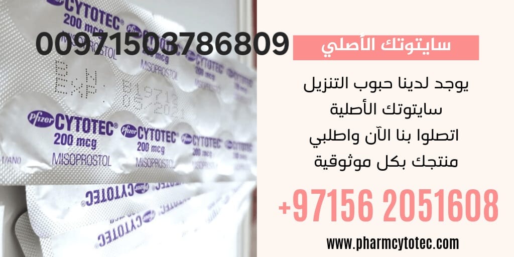 *حبوب الإجهاض سايتوتيك: كل ما تحتاجين معرفته*    احصل على حبوب سايتوتيك الآن  00971562051608 بأسعار مناسبة وبسهولة في قطر، السع