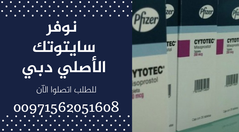 احصل على حبوب سايتوتيك في قطر، السعودية، الإمارات، والكويت! تساعدك حبوب  سايتوتيك في إجهاض الحمل بطريقة آمنة وفعالة