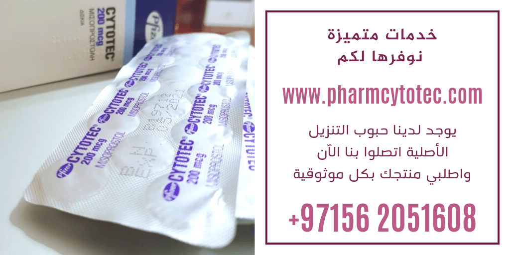 احصل على حبوب سايتوتيك في قطر، السعودية، الإمارات، والكويت! تساعدك حبوب  سايتوتيك في إجهاض الحمل بطريقة آمنة وفعالة. كل ما عل