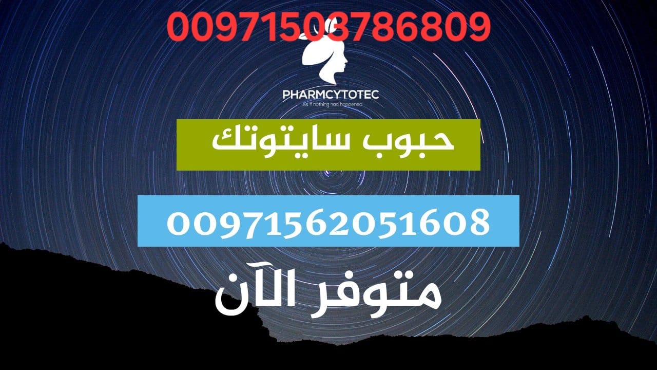 احصل على حبوب سايتوتيك في قطر، السعودية، الإمارات، والكويت! تساعدك حبوب  سايتوتيك في إجهاض الحمل بطريقة آمنة وفعالة. كل ما عل