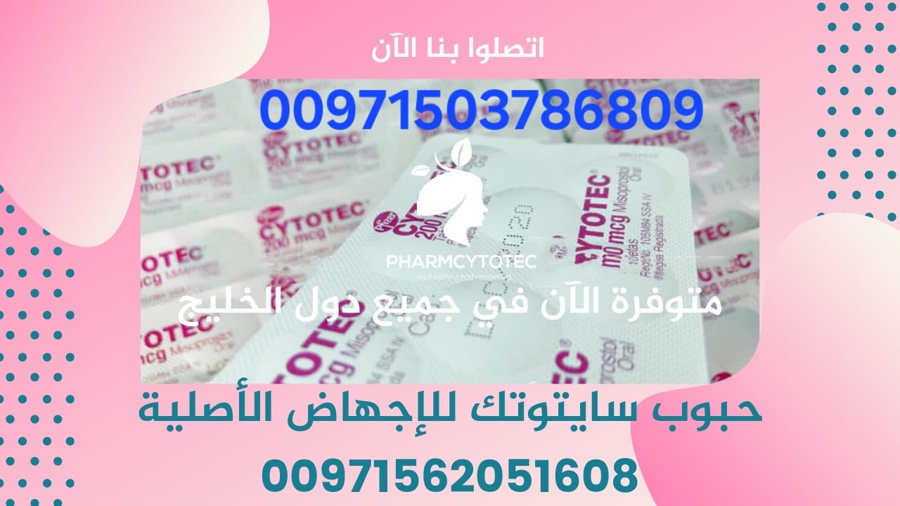 احصل على حبوب سايتوتيك في قطر، السعودية، الإمارات، والكويت! تساعدك حبوب  سايتوتيك في إجهاض الحمل بطريقة آمنة وفعالة. كل ما عل