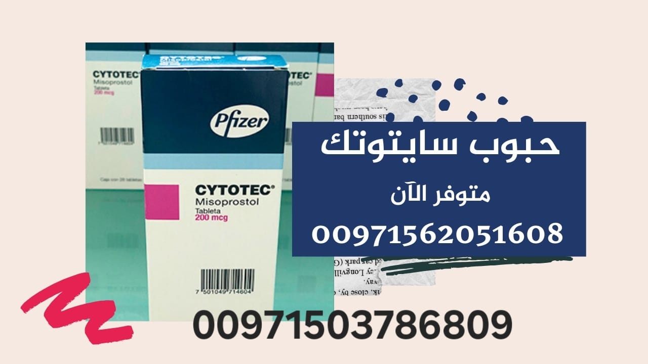 احصل على حبوب سايتوتيك في قطر، السعودية، الإمارات، والكويت! تساعدك حبوب  سايتوتيك في إجهاض الحمل بطريقة آمنة وفعالة. كل ما عل